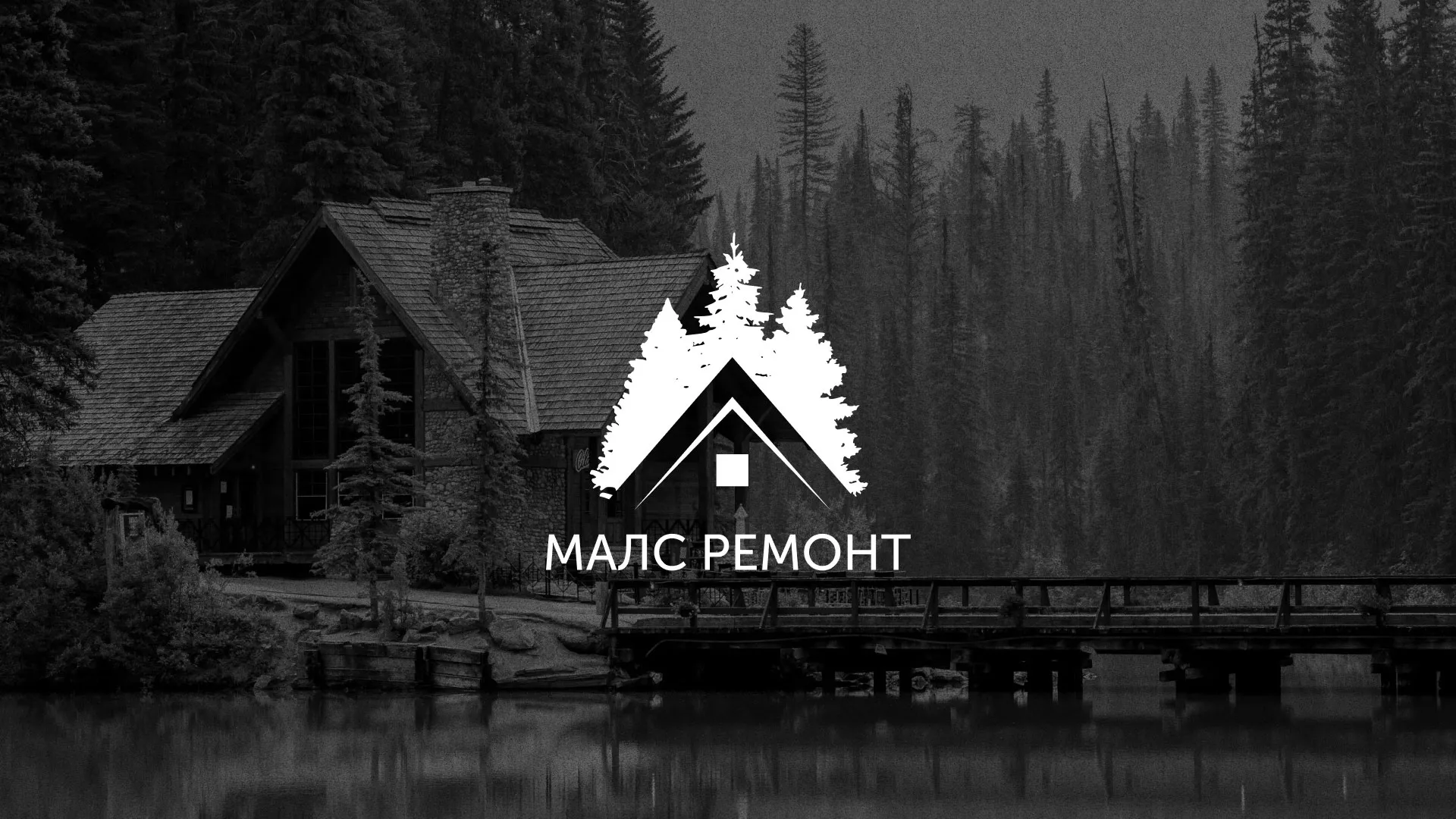Разработка логотипа для компании «МАЛС РЕМОНТ» в Петрозаводске